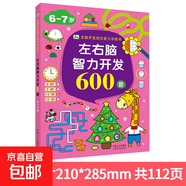 兒童左右腦開(kāi)發(fā)思維訓練書(shū)幼兒寶寶智力大開(kāi)發(fā)動(dòng)腦2-3歲6益智玩具 左右腦智力開(kāi)發(fā)600題6-7歲 無(wú)規格