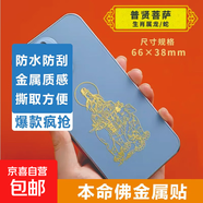 手機金屬貼紙 十二生肖守護神本命佛八大守護神觀(guān)音如來(lái)普賢文殊 【龍/蛇】守護佛 普賢菩薩