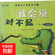 3-6歲寶寶從小培養(yǎng)好習(xí)慣8冊(cè) 幼兒?jiǎn)⒚烧J(rèn)知培養(yǎng)教育從小養(yǎng)成好習(xí)慣幼兒園大班睡前故事書 我會(huì)說對(duì)不起