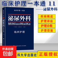 泌尿外科臨床護理 臨床護理一本通11 泌尿外科護理學手冊實用常規(guī)指南書籍 中國協(xié)和醫(yī)科大學出版社9787567904095