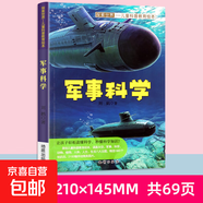 探索世界兒童科普教育繪本-軍事科學(xué)人文博覽 動(dòng)物世界 軍事科學(xué) 單冊 無(wú)規格