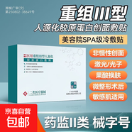 【術(shù)后推薦】醫(yī)用重組膠原蛋白無菌敷料面膜水光針激光醫(yī)美修復 建議周期裝效果更佳【醫(yī)師推薦】 1盒（初次購買試用裝）