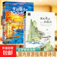 正版速發(fā) 圖說(shuō)天下國家地理正版 跟著(zhù)詩(shī)詞去旅行中國景色旅行千百種生活旅游文化學(xué)書(shū)籍國內大旅游指南旅游詩(shī)詞鑒賞文藝書(shū)籍 【2冊】跟著(zhù)詩(shī)詞去旅行+全球100個(gè)地方