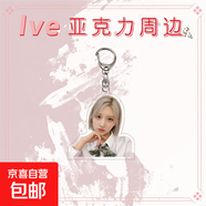 品牌文創(chuàng  )  ive女團夾層亞克力鑰匙扣安宥真金秋天張員瑛金志垣直井憐李賢瑞 ive女團9 5-6CM高度寬度隨比例立牌15CM