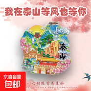 【名山系列】中國(guó)名山冰箱貼泰山廬山華山黃山旅游國(guó)風(fēng)文創(chuàng)紀(jì)念品 泰山（玉皇頂）