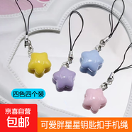 奶油色多巴胺可愛(ài)卡通胖星星手機(jī)鏈掛件少女心手機(jī)掛繩送閨蜜情侶 -閃一閃亮晶晶4款各1個(gè)