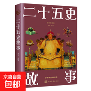 史記故事全新圖解版讀物青少年中華歷史故事國學(xué)普及讀物正版書籍 彩圖圖解-二十五史故事