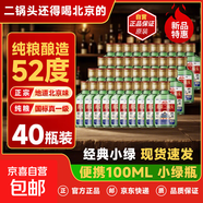 【口糧酒優(yōu)選】星京都正宗北京二鍋頭清香型高度桶裝瓶裝純糧白酒 52度 100mL 40瓶 資深酒友囤貨裝