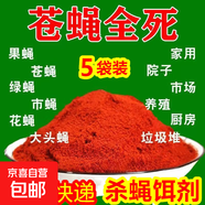 強效滅蠅神器蒼蠅藥殺蠅餌劑養(yǎng)殖場專用垃圾場室內(nèi)庭院誘餌料藥粉 【5袋】有了它 再看不到蒼蠅了