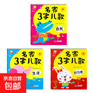 早教書童謠兒歌幼兒三字兒歌故事書寶寶益智書兒歌  兒童幼兒園閱讀認(rèn)知繪本動物果蔬自然生活好習(xí)慣安全禮儀 3本】名家3字兒歌 好習(xí)慣+自然+生活