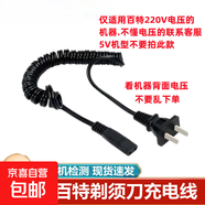 適用Paiter百特電動(dòng)剃須刀充電器CMT817 882 887 880 806剃須刀充電器線(xiàn)刮胡刀配件 適用百特220V彈簧充電線(xiàn)