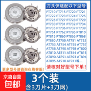 適用飛利浦電動剃須刀頭片三頭PT720/726/722/PT725/AT890/750/790/798配件機頭 【3刀片+3刀網(wǎng)】(三橫灰）