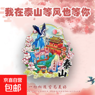 【名山系列】中國(guó)名山冰箱貼泰山廬山華山黃山旅游國(guó)風(fēng)文創(chuàng)紀(jì)念品 泰山（五岳獨(dú)尊）