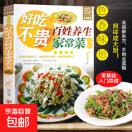 好吃不貴百姓養生家常菜大全 家用做菜食譜書(shū)彩圖版新手入門(mén)川湘菜譜做法看圖學(xué)做家常菜北方美食烹飪教程家庭健康菜譜食譜書(shū)籍 好吃不貴百姓養生家常菜