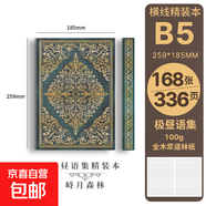四方伙伴B5硬面精裝本極晝語集高顏值筆記本子復(fù)古典雅高級(jí)感精致送禮加厚手賬本記錄本 峙月森林 B5