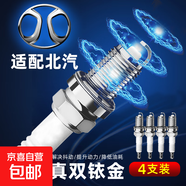 適用雙銥金火花塞北汽紳寶E130E150 D20D50 X25X35X55X65U5U7X5X7 4個(gè)裝【含更換扳手】 BEIJING汽車紳寶X35/2000-2024款