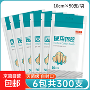 醫用無(wú)菌消毒棉簽一次性脫脂棉花棒上藥掏耳朵清潔成人嬰兒小包裝 【滅菌級10cm】6包共300支【單頭棉簽】