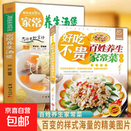 好吃不貴百姓養生家常菜大全 家用做菜食譜書(shū)彩圖版新手入門(mén)川湘菜譜做法看圖學(xué)做家常菜北方美食烹飪教程家庭健康菜譜食譜書(shū)籍 【2冊】百姓養生家常菜+家常養生湯煲
