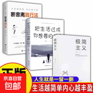 正版速發(fā) 極簡主義 活出生命真諦 工作生活 自我實現(xiàn)勵志心靈修養(yǎng)書 人生遇到了級簡主義而從此不同成功勵志自我實現(xiàn)書籍 【3冊】極簡主義+你想要的樣子+斷舍離踐行法