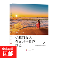 正版女性成功勵志書籍優(yōu)雅的女人在歲月中修養(yǎng)自己修心養(yǎng)性 優(yōu)雅的女人在歲月中修養(yǎng)自己（單本）