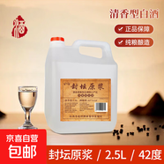 42度53度山西杏花村汾酒產(chǎn)地純糧原漿清香型散酒紀念酒 42度 2.5L 1桶 封壇原漿