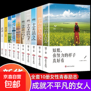 女性勵志書籍10冊 做一個有才情有格局會表達內(nèi)心強大的女子 姑娘你努力的樣子真好看經(jīng)典女性提升自己修養(yǎng)適合女生看的勵志書 全10冊優(yōu)雅女人