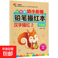 幼兒園描紅本3-4-5-6歲拼音漢字英語(yǔ)字母偏旁部首筆順涂色10-20-50-100以?xún)燃訙p法小班中班大班初學(xué)者兒童鉛筆練字貼全套幼小銜接 漢字描紅2（學(xué)校篇） 每本32頁(yè)彩色版