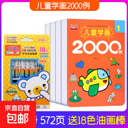 兒童涂色書(shū)2-3-4-5-7歲寶寶學(xué)畫(huà)啟蒙涂鴉教材幼兒畫(huà)畫(huà)本涂鴉繪畫(huà) 兒童學(xué)畫(huà)8000例+18色油畫(huà)棒 無(wú)規格