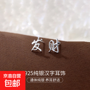 S925純銀新中式耳釘女平安喜樂(lè )中國風(fēng)復古漢字設計感耳環(huán)耳飾品男 【發(fā)財】 925銀