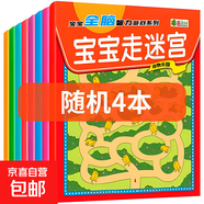 兒童迷宮訓練書(shū)專(zhuān)注力益智類(lèi)玩具3歲4全腦思維智力開(kāi)發(fā)訓練走迷宮 寶寶走迷宮(隨機4本)