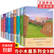 單本任選】正版全套9冊小木屋的故事系列草原上的小木屋漫長(cháng)的冬季小鎮農莊男孩在梅溪邊大森林的小木屋三四五六年級課外書(shū)籍 【9冊】小木屋的故事系列