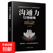 卡耐基人際交往心理學(xué) 溝通力12項修煉