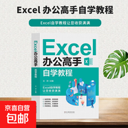 新手學(xué)電腦自學(xué)教程Excel入門(mén)到精通辦公自動(dòng)化WPS入門(mén)Java編程辦公軟件書(shū)籍 Excel辦公高手自學(xué)教程（專(zhuān)享價(jià)）