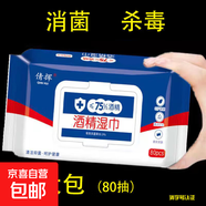 【限時(shí)搶購】廚房家用衛生大包抑菌便攜酒精消毒濕巾 酒精濕巾【2包】80片