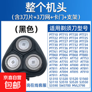 適用飛利浦電動剃須刀頭片三頭PT720/726/722/PT725/AT890/750/790/798配件機頭 黑色【完整頭部】