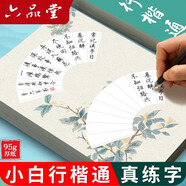 六品堂硬筆行楷通基本筆畫(huà)練字帖成人學(xué)生書(shū)法95g加厚紙張手寫(xiě)漂亮字硬筆字帖