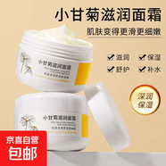 小甘菊面霜100g深層補水保濕滋潤嫩滑面部護膚潤膚乳面霜官方正品 小甘菊滋潤精華面霜100g*2瓶