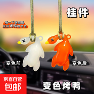 變色烤鴨車載汽車掛件創(chuàng)意后視鏡鴨子掛飾車載網(wǎng)紅可愛車內(nèi)裝飾 變色烤鴨【紫外線變色】3個裝