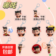 哪吒掛件哪吒2魔童鬧海哪吒周邊卡通亞克力鑰匙扣動(dòng)漫收藏紀(jì)念 2個(gè)（隨機(jī)發(fā)，款式不重復(fù)）