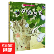 【精裝硬殼】繪本3-6歲 小月亮繪本幼兒園閱讀小班中班大班幼兒?jiǎn)⒚?神奇的種子 你好地球A4兒童繪本幼兒故事科學(xué)啟蒙繪本館 種子旅行家