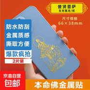 手機(jī)金屬貼紙 十二生肖守護(hù)神本命佛八大守護(hù)神觀音如來普賢文殊 【龍/蛇】守護(hù)佛 普賢菩薩2片裝