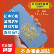 手機金屬貼紙 十二生肖守護神本命佛八大守護神觀音如來普賢文殊 【雞】守護佛 不動明王菩薩