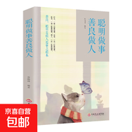 【正版書籍】聰明做事，善良做人 學(xué)會(huì)為人處世青春勵(lì)志好書經(jīng)典銷售成功書演講與口才初入社會(huì)影響力人際交往職場青少年閱讀書感恩書籍 【單本】聰明做事,善良做人