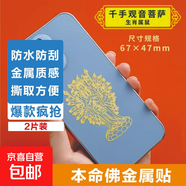 手機金屬貼紙 十二生肖守護神本命佛八大守護神觀音如來普賢文殊 【鼠】守護佛  千手觀音2片裝