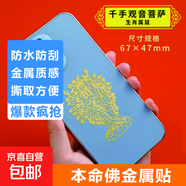 手機金屬貼紙 十二生肖守護神本命佛八大守護神觀音如來普賢文殊 【鼠】守護佛  千手觀音