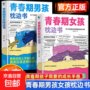 春期男孩枕邊書(shū)與青春期女孩的枕邊書(shū) 父母送給青春期男孩女孩的枕邊書(shū)正版心理成長(cháng)你該如何保護自己成長(cháng)手冊家庭教育兒書(shū)籍正面管教必讀 全兩冊（男孩和女孩）