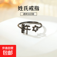 S925純銀姓氏戒指男女新中式漢字百家姓開口指環(huán)小眾情侶食指戒潮 X許【黑金】 開口可調節(jié)