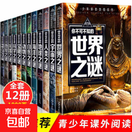 北緯30度神秘現象全紀錄 百慕大三角神秘現象全紀錄世界未解之謎小學(xué)生青少年科普百科全書(shū)知識探索發(fā)現 科普讀物書(shū)黑洞水怪書(shū)籍 【12冊】少年探索發(fā)現系列全套