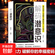做自己的心理醫生 心里健康 自我診斷 自我救助 認知覺(jué)醒書(shū)籍自我認知深度改變思維刻意練習 認知覺(jué)醒 解碼潛意識