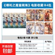 集卡社正版哪吒之魔童鬧卡片海電影收藏卡2元包10元包周邊卡牌 哪吒【10元包典藏版】4包12張卡